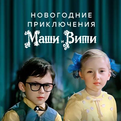 Лот: 24292128. Фото: 1. Новогодние приключения Маши и... Видеозаписи, фильмы