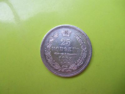 Лот: 3001204. Фото: 1. 25 копеек 1853 г.СПБ НI,серебро... Россия до 1917 года