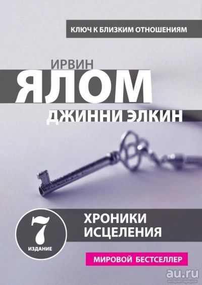 Лот: 13718016. Фото: 1. Ялом, Элкин "Хроники исцеления... Психология