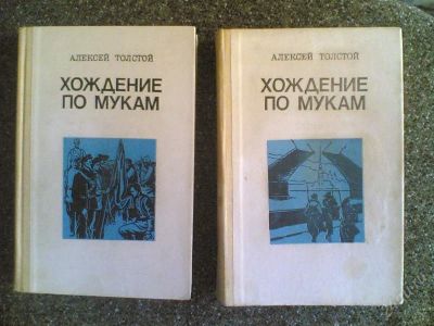 Лот: 1621930. Фото: 1. А.Толстой "Хождение по мукам... Художественная