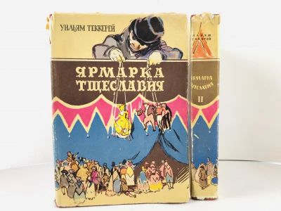 Лот: 23303610. Фото: 1. Ярмарка тщеславия. Роман без героя... Художественная