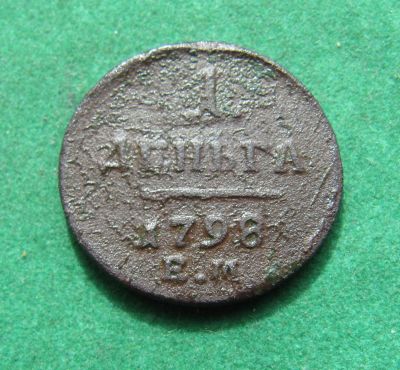 Лот: 20281878. Фото: 1. Российская Империя 1 деньга 1798... Россия до 1917 года