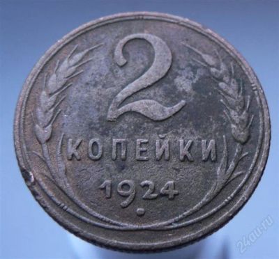 Лот: 2249250. Фото: 1. 2 копейки 1924 года. Россия и СССР 1917-1991 года