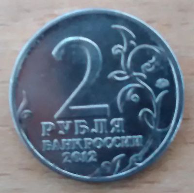 Лот: 9053529. Фото: 1. 2 рубля (Н.А.Дурова). Россия после 1991 года