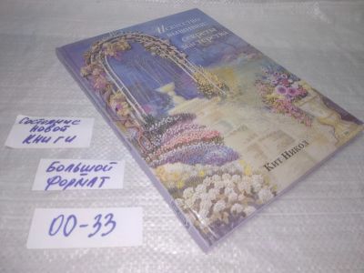 Лот: 25371816. Фото: 1. оз...вб...(00-33) Кит Никол Искусство... Рукоделие, ремесла