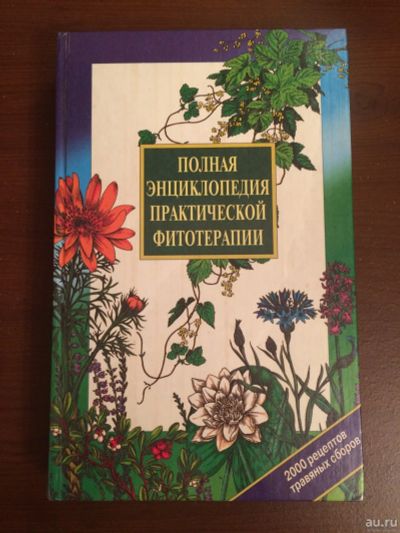 Лот: 16699148. Фото: 1. Книга. Полная энциклопедия практической... Популярная и народная медицина