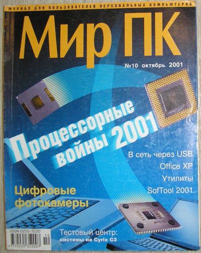 Лот: 21758835. Фото: 1. Журнал Мир ПК № 10, октябрь 2001... Другое (журналы, газеты, каталоги)