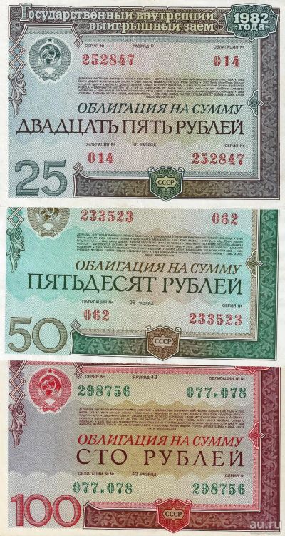 Лот: 16639014. Фото: 1. 25 , 50 и 100 рублей 1982 г. Облигация... Россия, СССР, страны СНГ