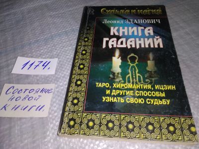 Лот: 19167680. Фото: 1. Зданович, Леонид. Книга гаданий... Религия, оккультизм, эзотерика