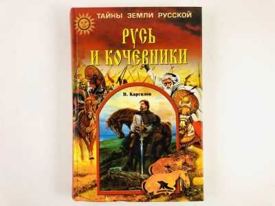 Лот: 23301917. Фото: 1. Русь и кочевники. Каргалов В... История