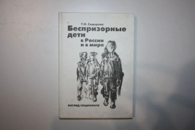 Лот: 23269912. Фото: 1. Беспризорные дети в России и в... Социология