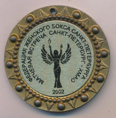 Лот: 16760377. Фото: 1. Россия 2002 Медаль Федерация женского... Юбилейные