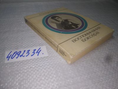 Лот: 25197850. Фото: 1. оз..вб...(4092334) Воспоминания... Мемуары, биографии