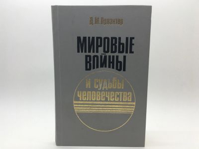 Лот: 18587882. Фото: 1. Д. М. Проэктор / Мировые войны... Другое (литература, книги)