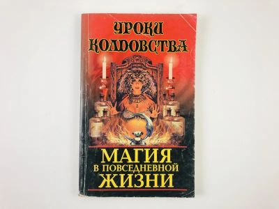 Лот: 23301336. Фото: 1. Магия в повседневной жизни. Белов... Религия, оккультизм, эзотерика