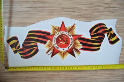 Лот: 7321024. Фото: 1. Наклейка на 9 мая! №19. Наклейки автомобильные