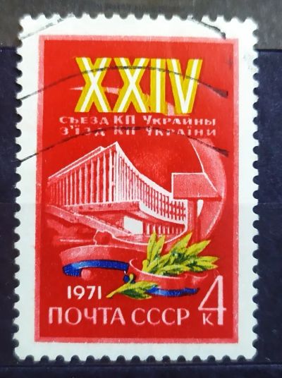 Лот: 22463506. Фото: 1. СССР 1971 XXIV съезд компартии... Марки