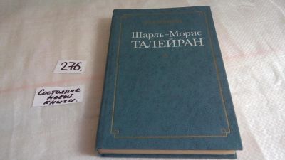 Лот: 8078898. Фото: 1. Шарль-Морис Талейран, Ю.Борисов... Другое (общественные и гуманитарные науки)