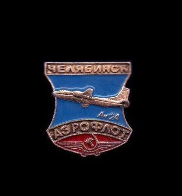 Лот: 7887671. Фото: 1. Знак Челябинск. Аэрофлот. АН-24... Сувенирные