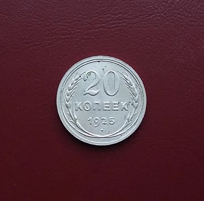 Лот: 20421577. Фото: 1. 20 копеек 1925 года _ СССР _ Серебро... Россия и СССР 1917-1991 года