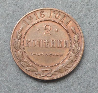 Лот: 5509099. Фото: 1. 2 копейки 1916 обмен на монеты. Россия до 1917 года