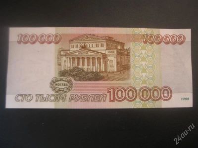 Лот: 1679470. Фото: 1. 100 000 рублей.Редкость. (состояние... Россия, СССР, страны СНГ