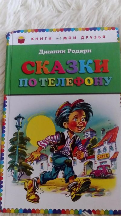 Лот: 10850082. Фото: 1. Дж.Родари "Сказки по телефону". Художественная для детей