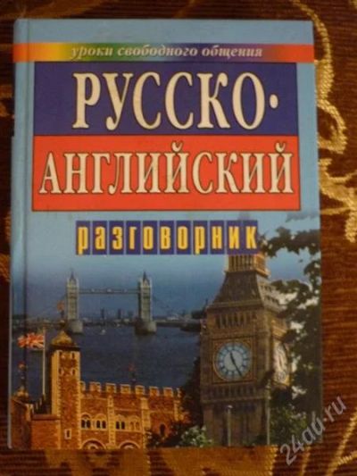Лот: 1237057. Фото: 1. Русско-английский разговорник. Словари