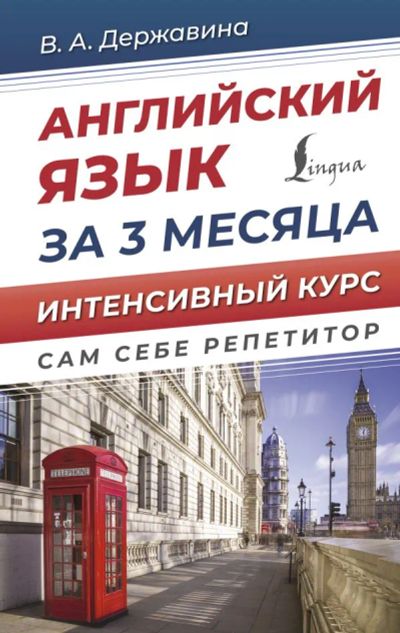 Лот: 20315953. Фото: 1. "Английский язык за 3 месяца... Самоучители