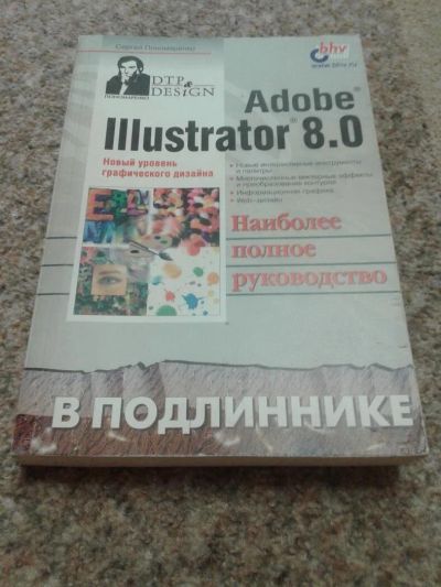 Лот: 10449222. Фото: 1. Adobe Illustrator 8.0. В подлиннике... Компьютеры, интернет