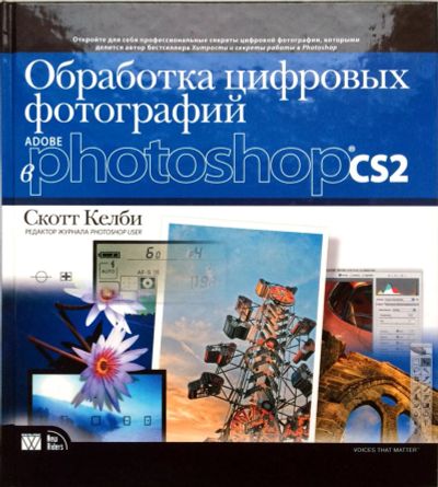 Лот: 4975665. Фото: 1. Скотт Келби. Обработка цифровых... Фото и видео