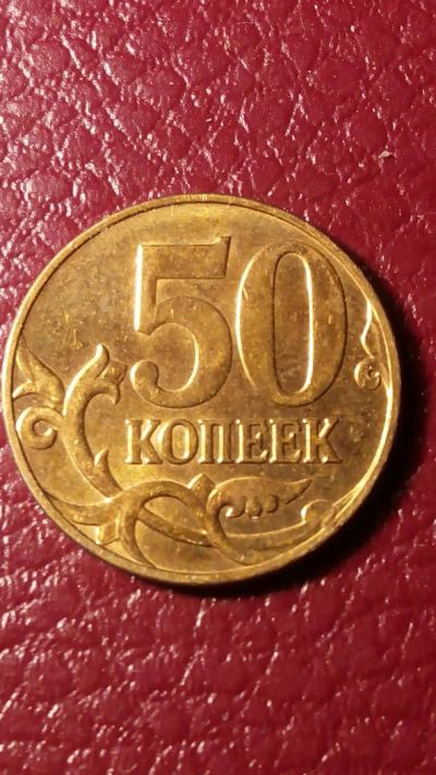 Лот: 7016841. Фото: 1. 50 копеек 2005 год СПМД Г17. Россия после 1991 года