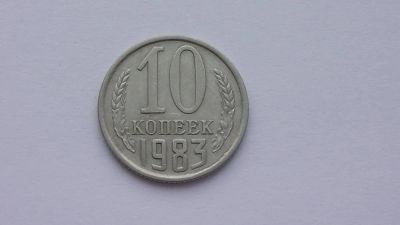 Лот: 6789972. Фото: 1. 10 копеек 1983 года. Россия и СССР 1917-1991 года
