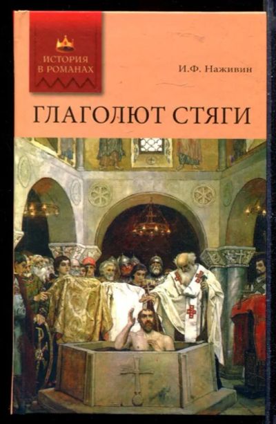 Лот: 23429675. Фото: 1. Глаголют стяги | Роман. Художественная