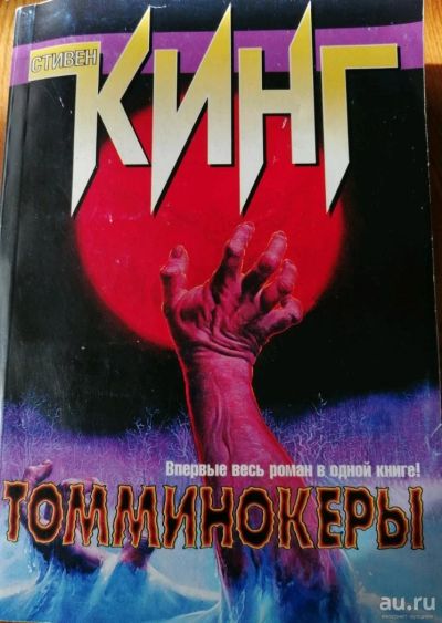 Лот: 13521829. Фото: 1. Стивен Кинг. Томминокеры.Обмен... Художественная