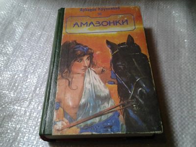 Лот: 5930238. Фото: 1. Амазонки, Аркадий Крупняков, В... Художественная