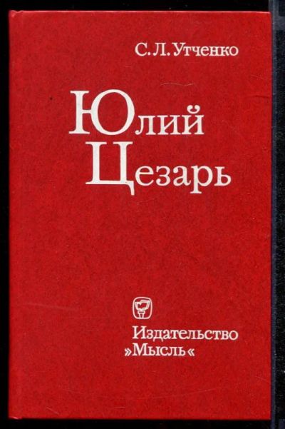 Лот: 23432358. Фото: 1. Юлий Цезарь. Мемуары, биографии