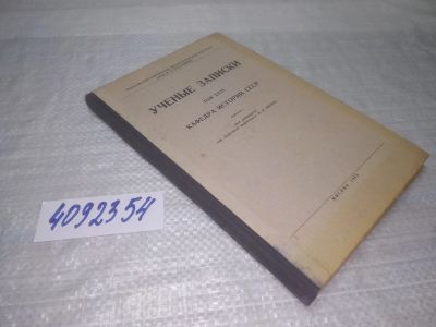 Лот: 25386128. Фото: 1. вб/oz(4092354)Ученые записки Московского... История