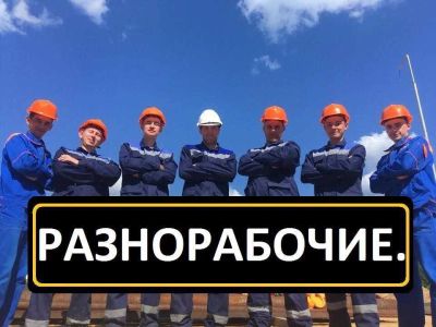 Лот: 23539526. Фото: 1. Разнорабочий вахта (100 т.р.). Работа, вакансии
