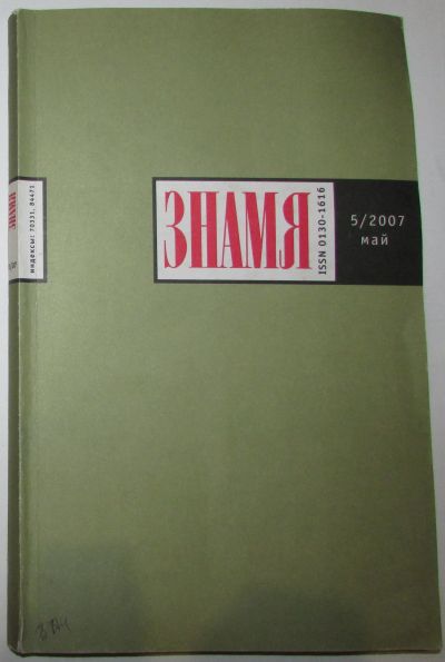 Лот: 20513175. Фото: 1. Знамя. Ежемесячный литературно-художественный... Наука и техника