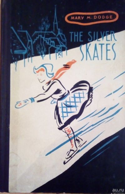 Лот: 17017895. Фото: 1. Mary M. Dodge – The silver skates... Художественная для детей
