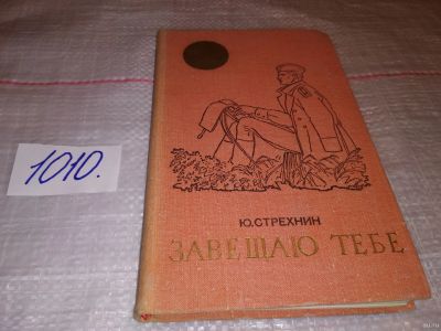 Лот: 15102205. Фото: 1. Стрехнин Ю., Завещаю тебе, Многие... Художественная