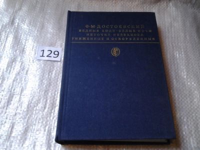 Лот: 6334437. Фото: 1. Ф.Достоевский, Бедные люди. Белые... Художественная