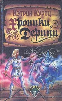 Лот: 23274440. Фото: 1. Кэтрин Куртц - Хроники Дерини... Художественная