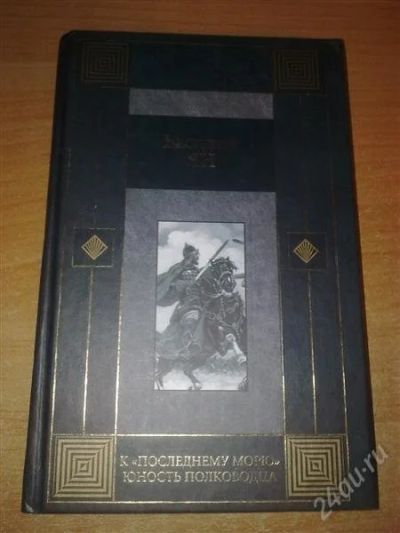 Лот: 858695. Фото: 1. Василий Ян "К последнему морю... Художественная
