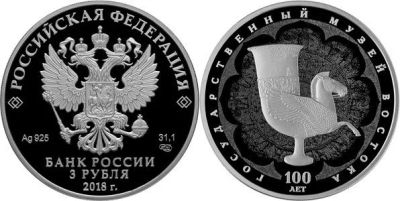 Лот: 15220148. Фото: 1. 3 рубля 2018 года 100-летие Государственного... Россия после 1991 года
