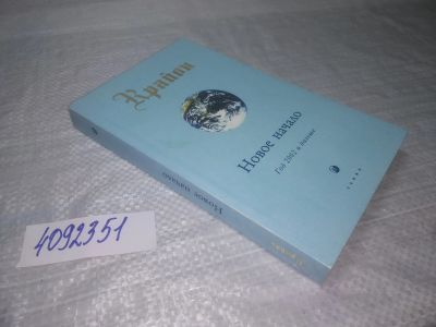 Лот: 25355744. Фото: 1. вб/oz(4092351)Крайон, Ли Кэрролл... Религия, оккультизм, эзотерика