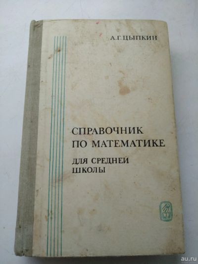 Лот: 16627450. Фото: 1. Справочник по математике, для... Справочники