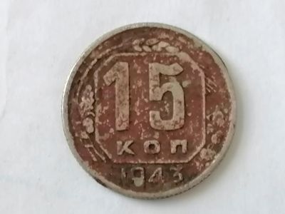 Лот: 25082300. Фото: 1. 15 копеек СССР 1943 год. Не чищена... Россия и СССР 1917-1991 года