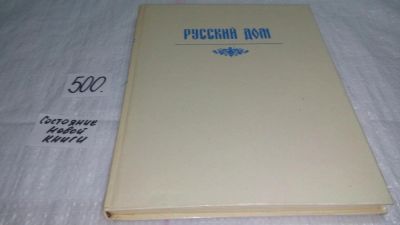 Лот: 10126476. Фото: 1. (2092322)Русский дом. Советы... Домоводство